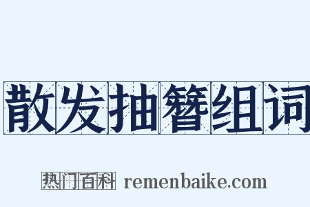 散发抽簪组词是什么意思的图片